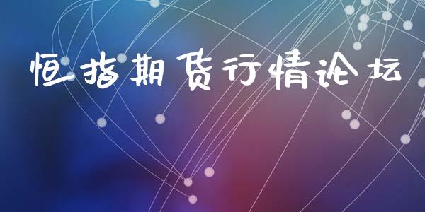 恒指期货行情 (https://www.ynbygsw.com/) 基金投资 第1张