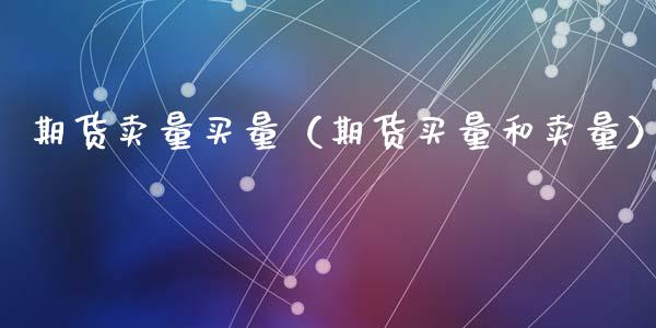 期货卖量买量（期货买量和卖量） (https://www.ynbygsw.com/) 原油期货 第1张
