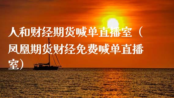 人和财经期货喊单直播室（期货财经免费喊单直播室） (https://www.ynbygsw.com/) 内盘期货 第1张