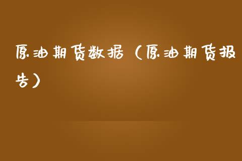 原油期货数据（原油期货报告） (https://www.ynbygsw.com/) 基金投资 第1张
