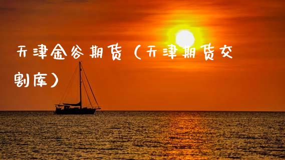 天津金谷期货（天津期货交割库） (https://www.ynbygsw.com/) 基金投资 第1张