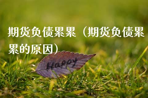期货负债累累（期货负债累累的原因） (https://www.ynbygsw.com/) 国际期货 第1张