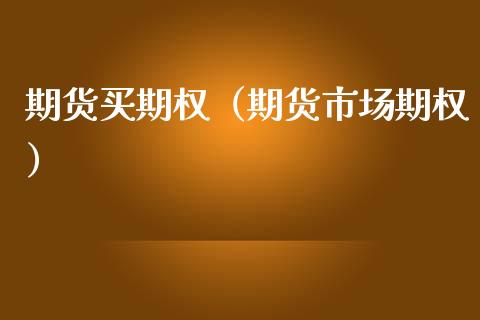 期货买期权（期货市场期权） (https://www.ynbygsw.com/) 期货入门 第1张