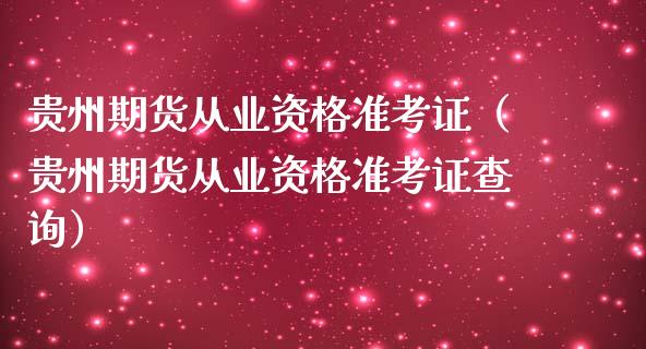 贵州期货从业资格准考证（贵州期货从业资格准考证查询） (https://www.ynbygsw.com/) 基金投资 第1张
