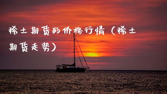 期货的价格行情（期货走势） (https://www.ynbygsw.com/) 内盘期货 第1张