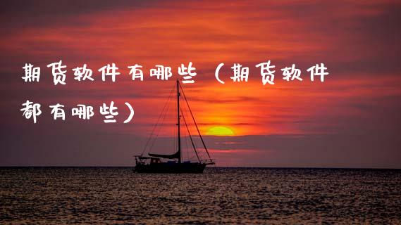 期货软件有哪些（期货软件都有哪些） (https://www.ynbygsw.com/) 基金投资 第1张