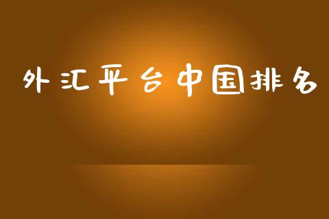 外汇平台中国排名 (https://www.ynbygsw.com/) 理财百科 第1张