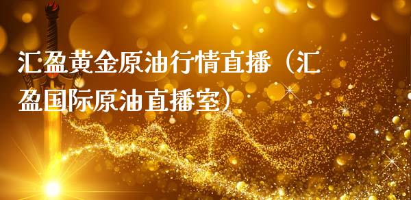 汇盈黄金原情直播（汇盈国际原油直播室） (https://www.ynbygsw.com/) 股票推荐 第1张