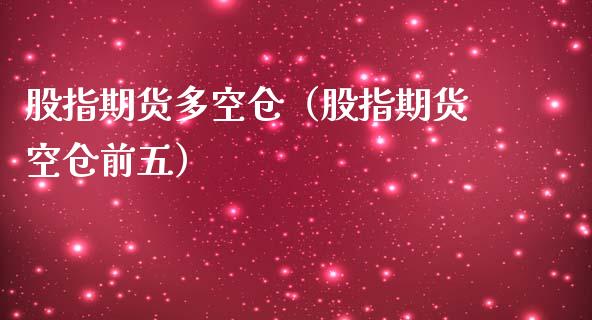 股指期货多空仓（股指期货空仓前五） (https://www.ynbygsw.com/) 基金投资 第1张