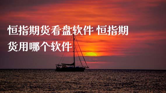 恒指期货看盘软件 恒指期货用哪个软件 (https://www.ynbygsw.com/) 国际期货 第1张