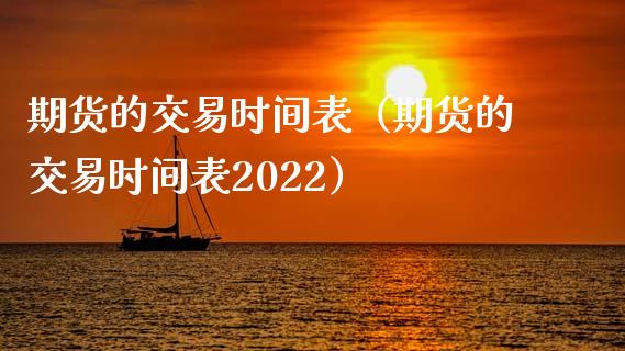 期货的交易时间表（期货的交易时间表2022） (https://www.ynbygsw.com/) 理财百科 第1张