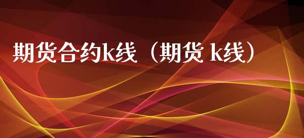 期货合约k线（期货 k线） (https://www.ynbygsw.com/) 理财百科 第1张