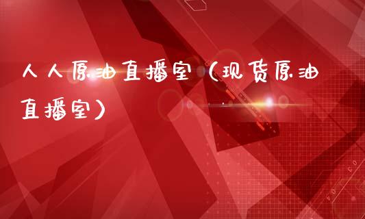 人人原油直播室（现货原油直播室） (https://www.ynbygsw.com/) 内盘期货 第1张