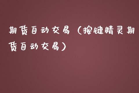 期货自动交易（按键精灵期货自动交易） (https://www.ynbygsw.com/) 德指期货 第1张