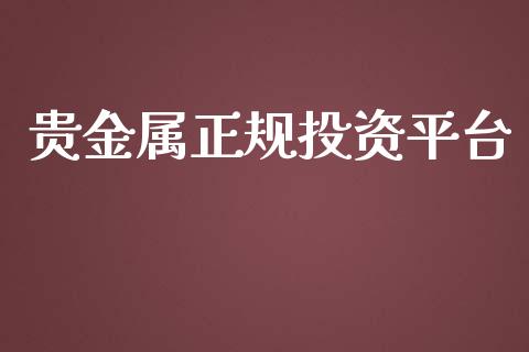 贵金属正规投资平台 (https://www.ynbygsw.com/) 国际期货 第1张