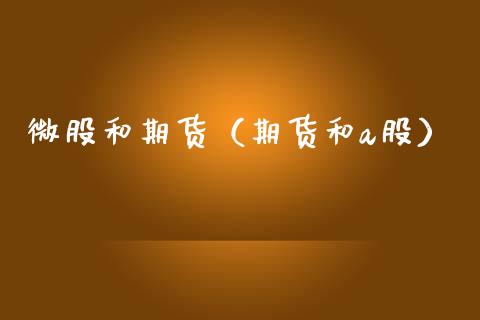 微股和期货（期货和a股） (https://www.ynbygsw.com/) 德指期货 第1张