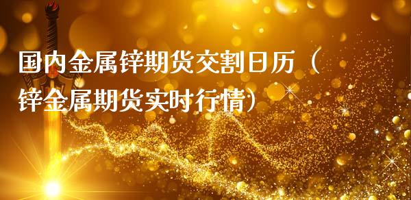 国内金属锌期货交割日历（锌金属期货实时行情） (https://www.ynbygsw.com/) 基金投资 第1张