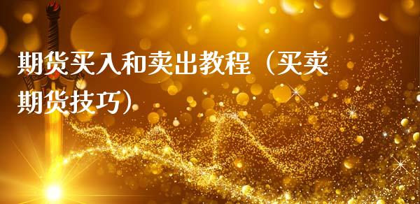 期货买入和卖出教程（买卖期货技巧） (https://www.ynbygsw.com/) 德指期货 第1张