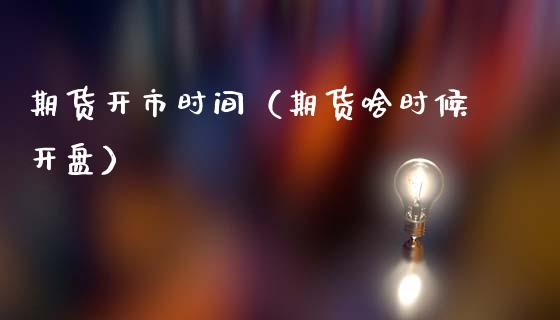 期货开市时间（期货啥时候） (https://www.ynbygsw.com/) 股票推荐 第1张