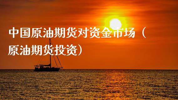 中国原油期货对资金市场（原油期货投资） (https://www.ynbygsw.com/) 原油期货 第1张