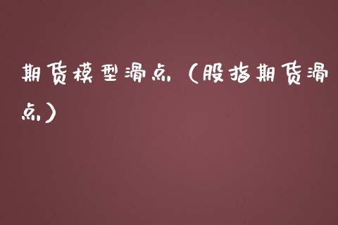 期货模型滑点（股指期货滑点） (https://www.ynbygsw.com/) 股票推荐 第1张