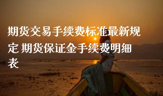 期货交易手续费标准最新规定 期货保证金手续费明细表 (https://www.ynbygsw.com/) 内盘期货 第1张