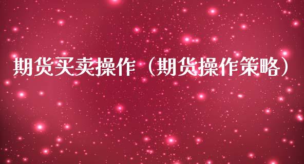 期货买卖操作（期货操作策略） (https://www.ynbygsw.com/) 德指期货 第1张