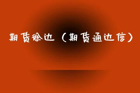 期货徐达（期货通达信） (https://www.ynbygsw.com/) 国际期货 第1张