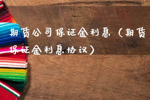 期货公司保证金利息（期货保证金利息协议） (https://www.ynbygsw.com/) 国际期货 第1张