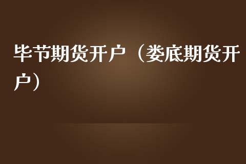 毕节期货开户（娄底期货开户） (https://www.ynbygsw.com/) 国际期货 第1张
