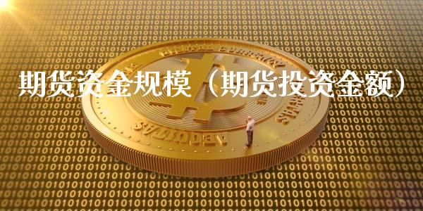 期货资金规模（期货投资金额） (https://www.ynbygsw.com/) 基金投资 第1张