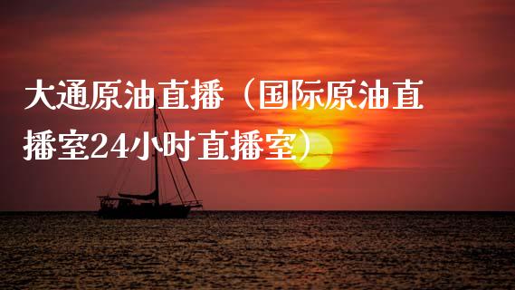 大通原油直播（国际原油直播室24小时直播室） (https://www.ynbygsw.com/) 内盘期货 第1张
