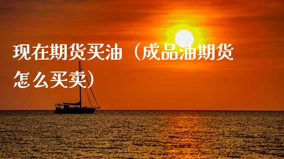 现在期货买油（成品油期货怎么买卖） (https://www.ynbygsw.com/) 内盘期货 第1张