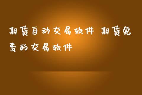 期货自动交易软件 期货免费的交易软件 (https://www.ynbygsw.com/) 基金投资 第1张