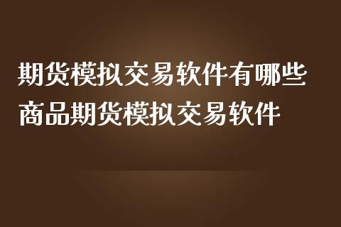 期货模拟交易软件有哪些 商品期货模拟交易软件 (https://www.ynbygsw.com/) 股票推荐 第1张