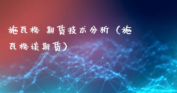 施瓦格 期货技术分析（施瓦格谈期货） (https://www.ynbygsw.com/) 基金投资 第1张