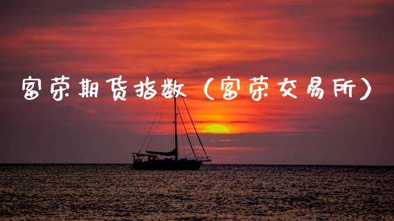 富荣期货指数（富荣交易所） (https://www.ynbygsw.com/) 国际期货 第1张