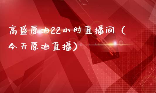 高盛原油22小时直播间（今天原油直播） (https://www.ynbygsw.com/) 股票推荐 第1张