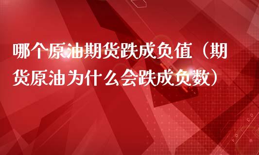 哪个原油期货跌成负值（期货原油为什么会跌成负数） (https://www.ynbygsw.com/) 原油期货 第1张