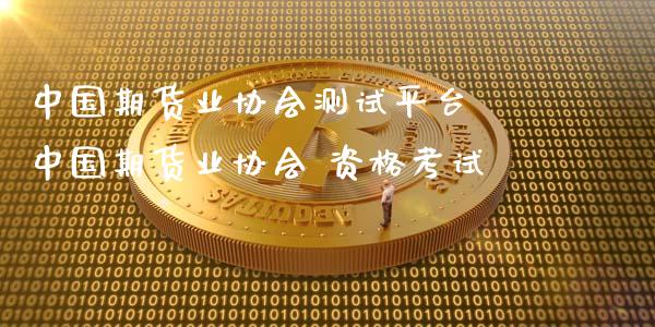 中国期货业协会测试平台 中国期货业协会 资格考试 (https://www.ynbygsw.com/) 理财百科 第1张