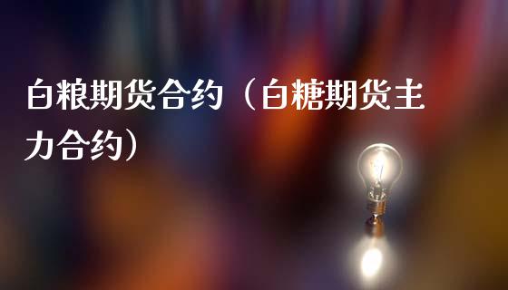 白粮期货合约（白糖期货主力合约） (https://www.ynbygsw.com/) 期货行情 第1张