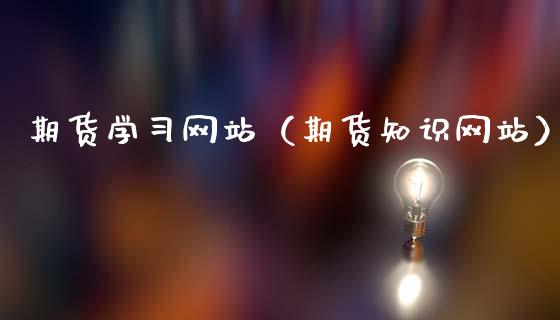 期货学网站（期货知识网站） (https://www.ynbygsw.com/) 基金投资 第1张