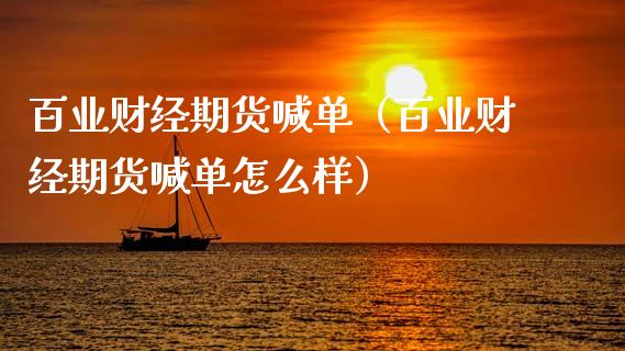 百业财经期货喊单（百业财经期货喊单怎么样） (https://www.ynbygsw.com/) 基金投资 第1张