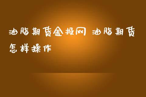 油脂期货金投网 油脂期货怎样操作 (https://www.ynbygsw.com/) 内盘期货 第1张