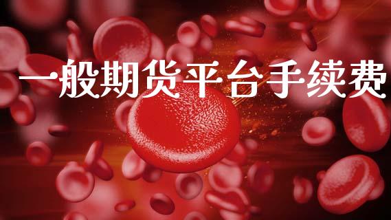 一般期货平台手续费 (https://www.ynbygsw.com/) 基金投资 第1张