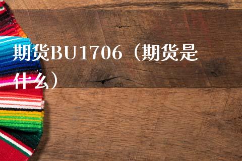 期货BU1706（期货是什么） (https://www.ynbygsw.com/) 国际期货 第1张