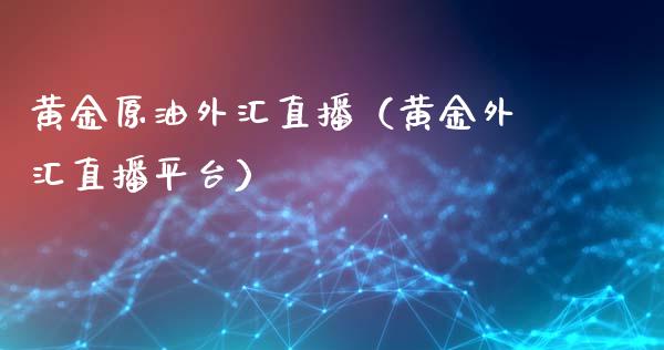 黄金原油外汇直播（黄金外汇直播平台） (https://www.ynbygsw.com/) 基金投资 第1张