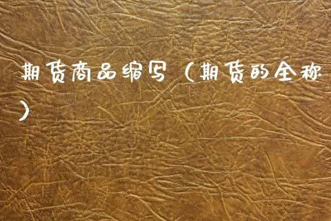 期货商品缩写（期货的全称） (https://www.ynbygsw.com/) 国际期货 第1张