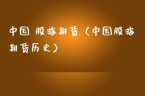 中国 股指期货（中国股指期货历史） (https://www.ynbygsw.com/) 原油期货 第1张