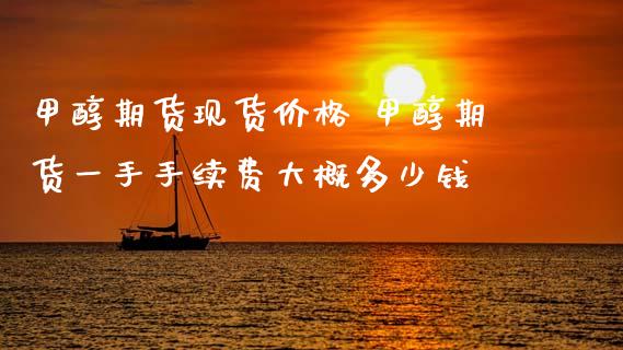 甲醇期货现货价格 甲醇期货一手手续费大概多少钱 (https://www.ynbygsw.com/) 基金投资 第1张